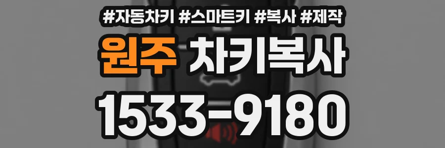 원주 차키복사