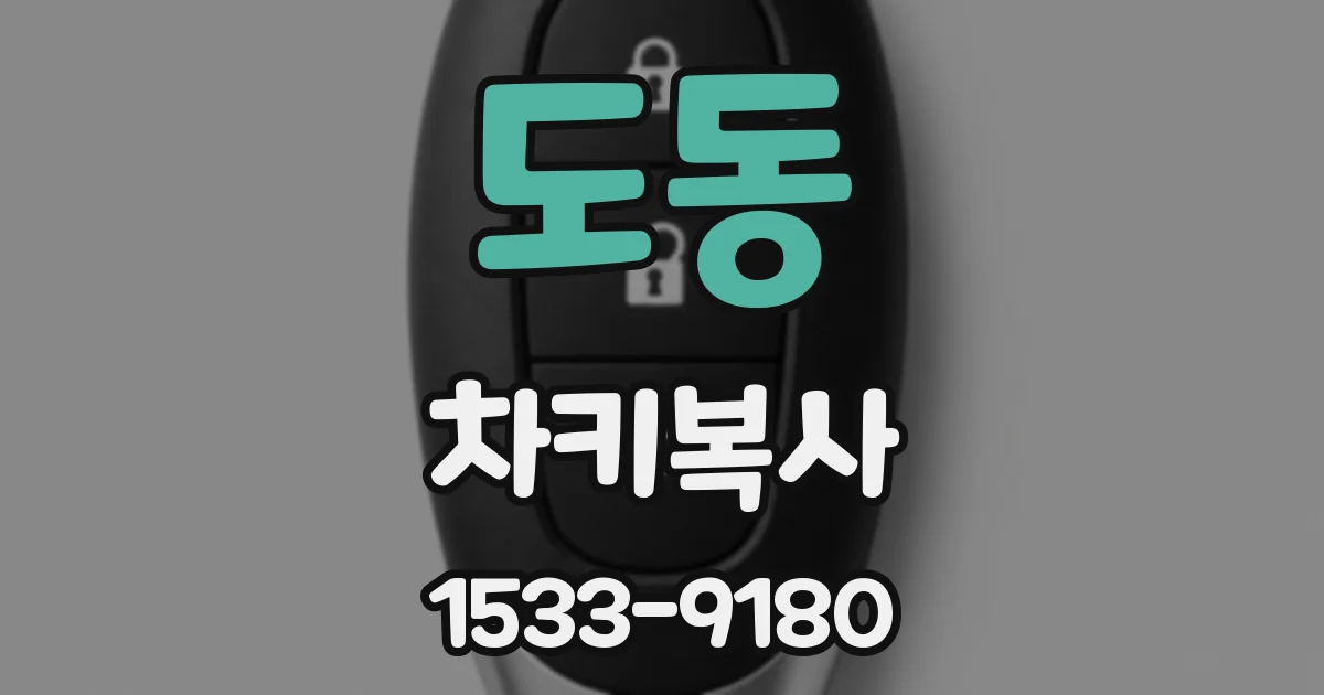 도동 차키복사