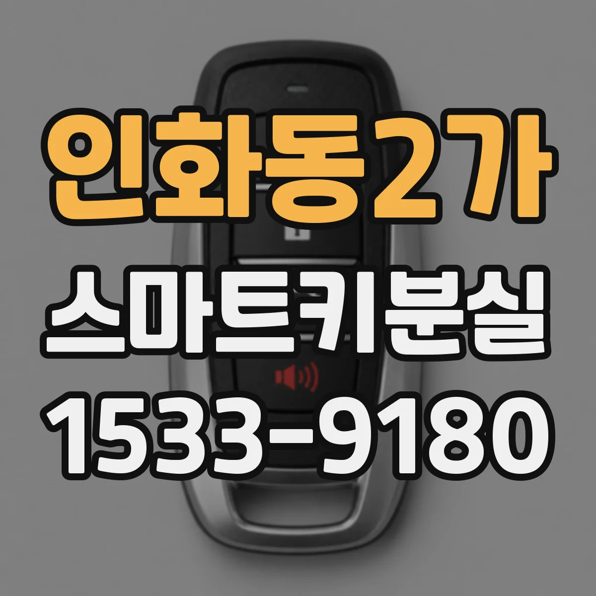 인화동2가 스마트키분실