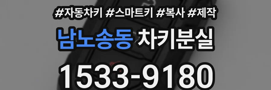 남노송동 차키분실
