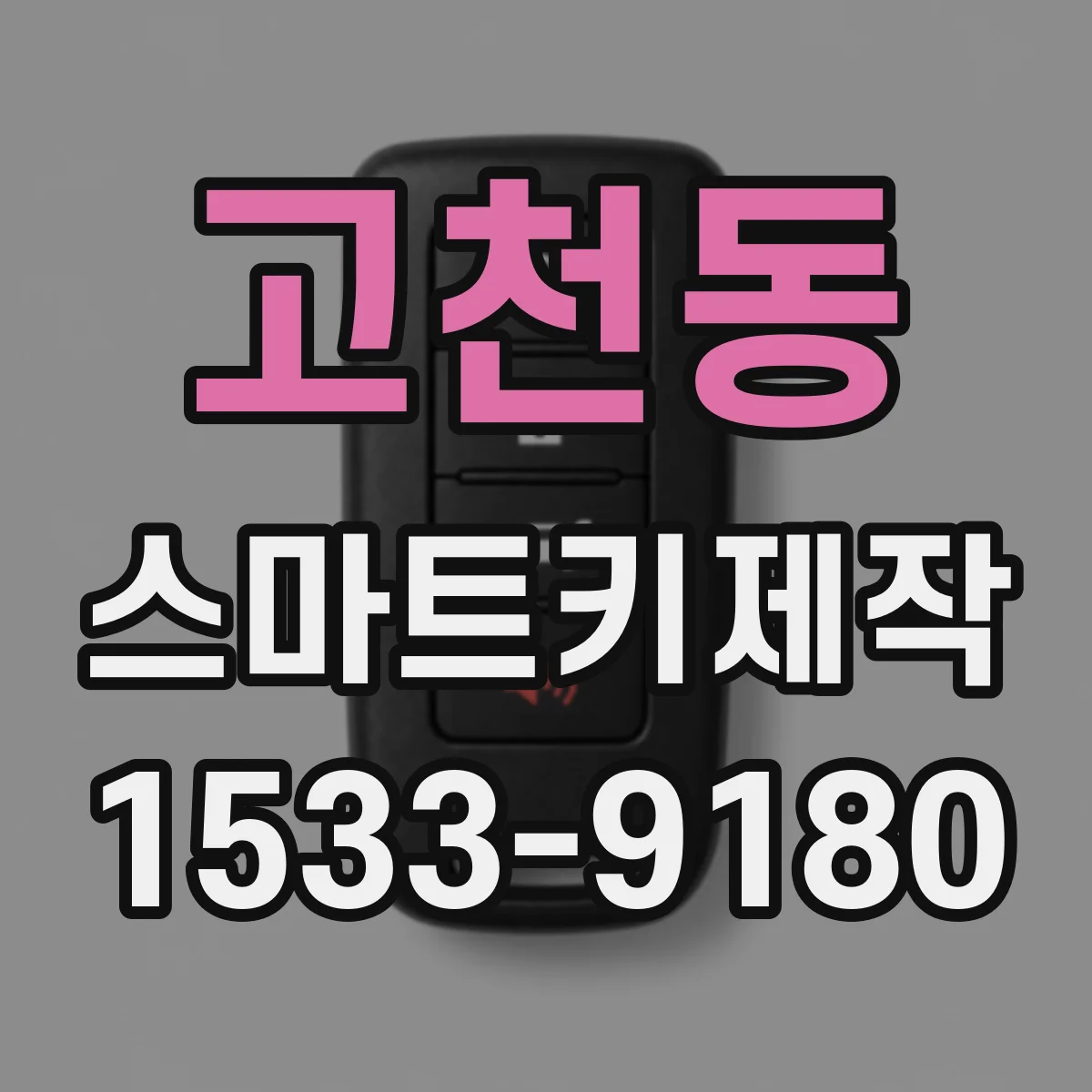 고천동 스마트키제작