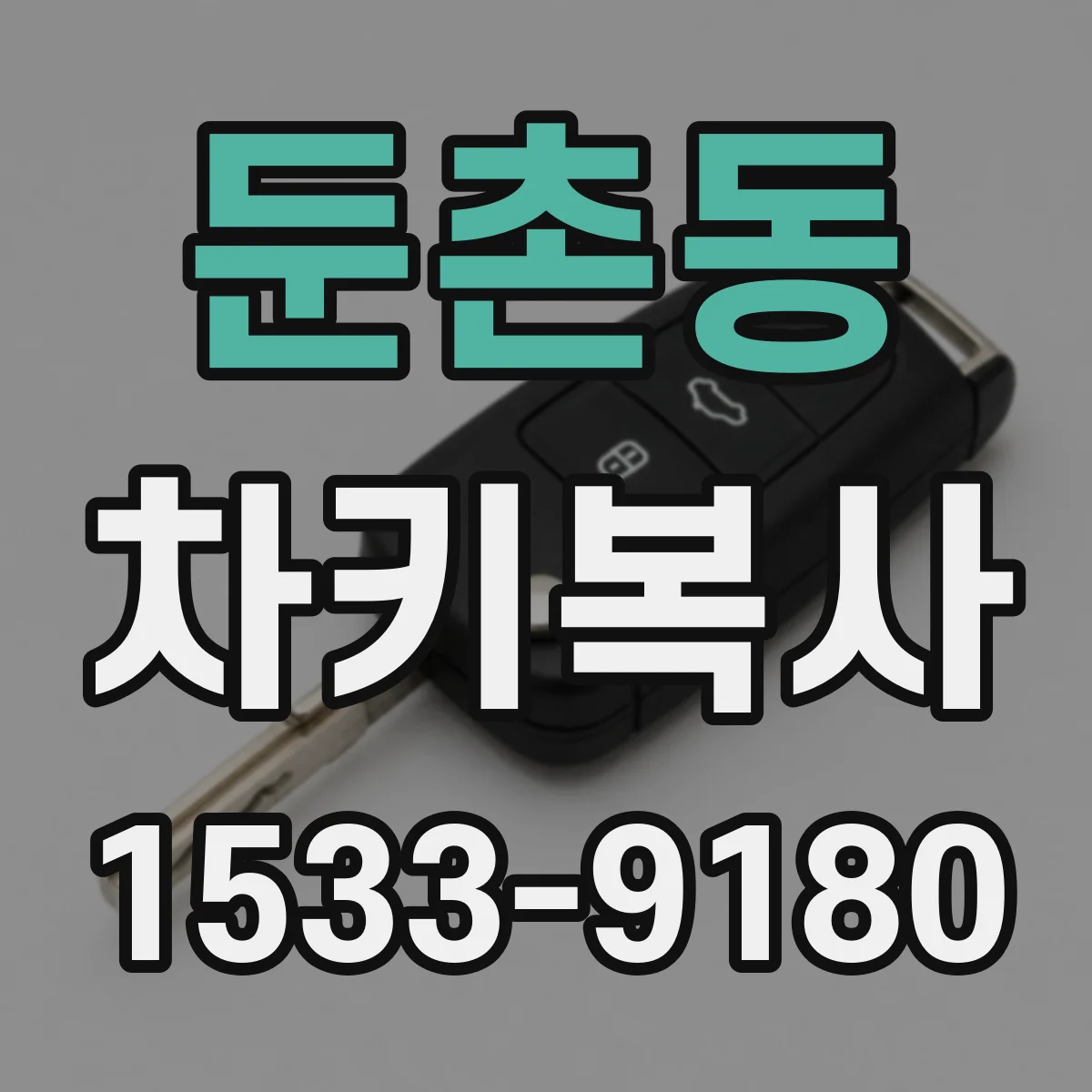 둔촌동 차키복사