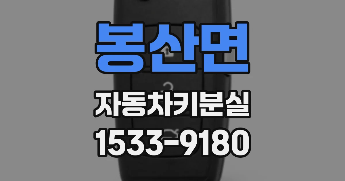 봉산면 자동차키분실