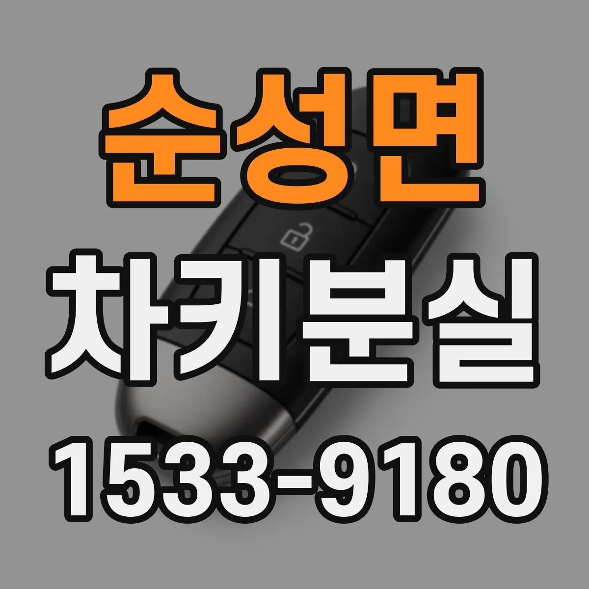 순성면 차키분실