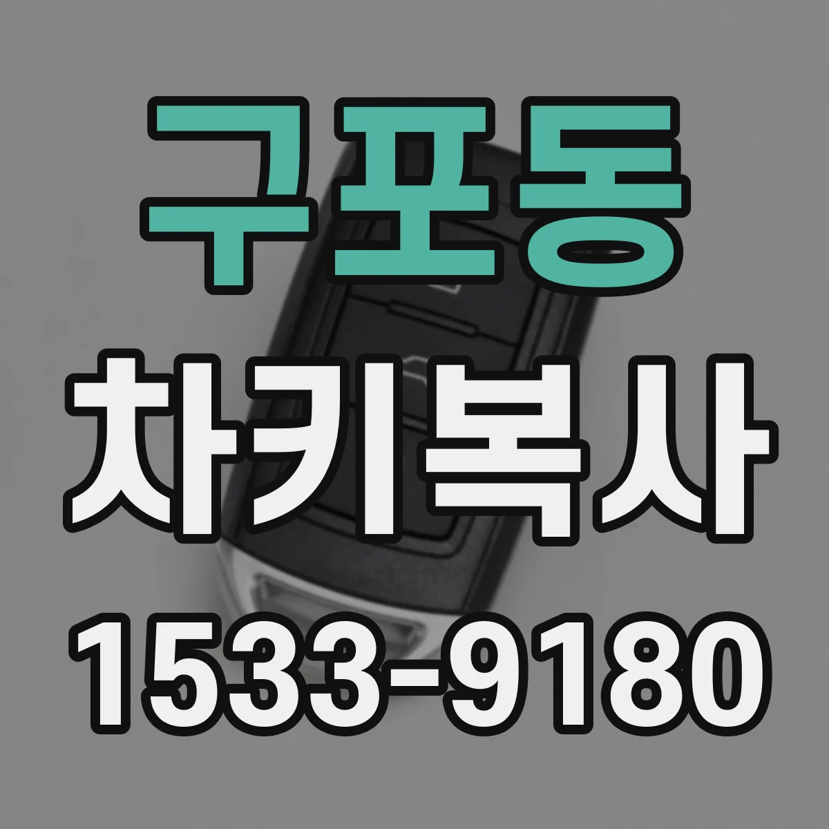 구포동 차키복사