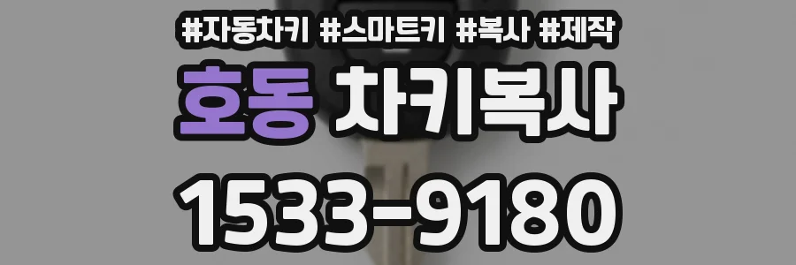 호동 차키복사