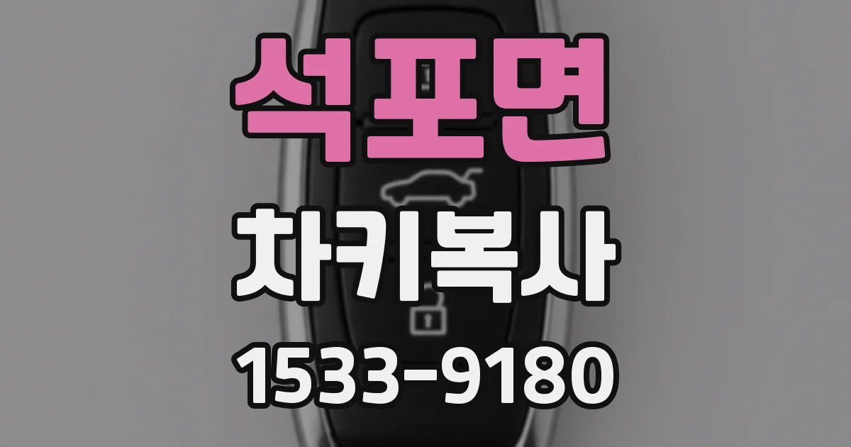 석포면 차키복사