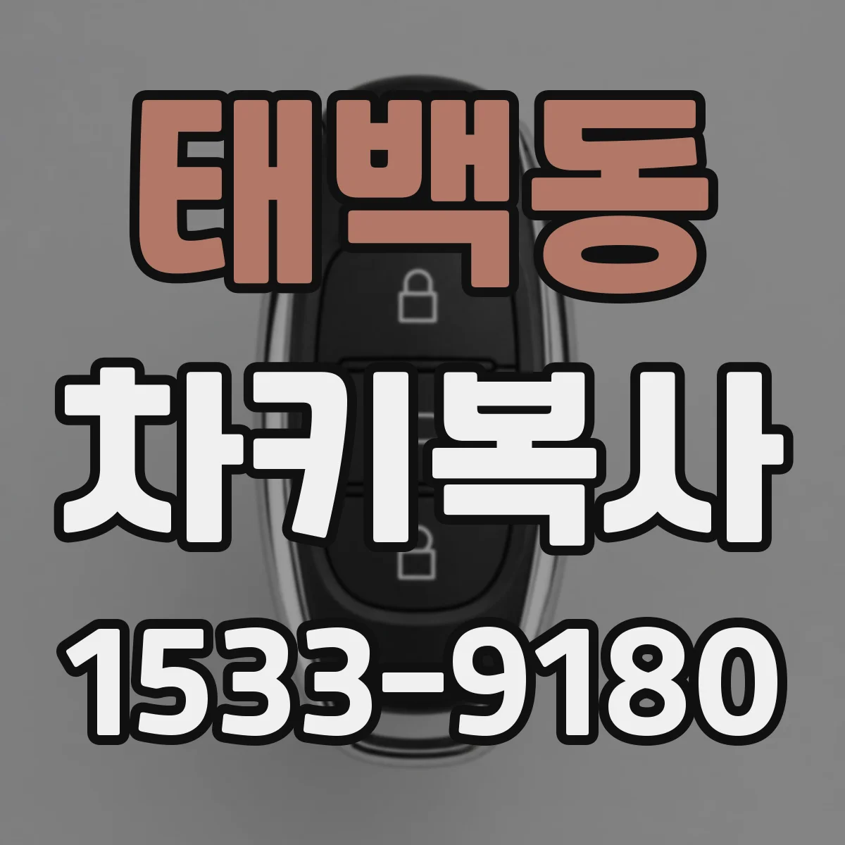 태백동 차키복사