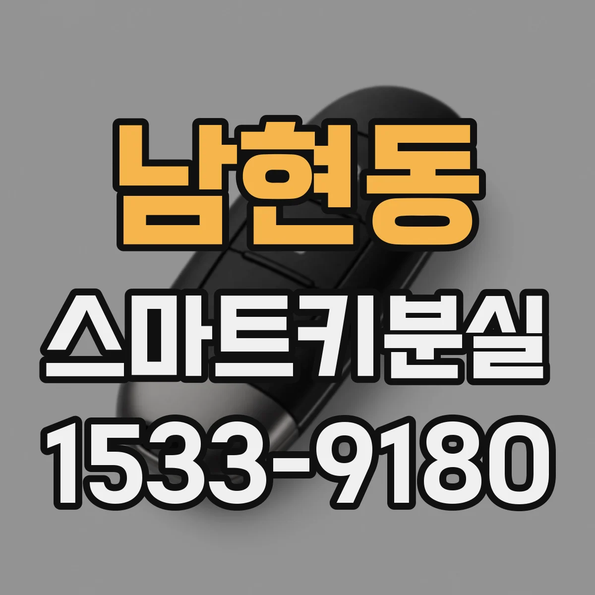 남현동 스마트키분실