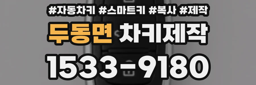 두동면 차키제작