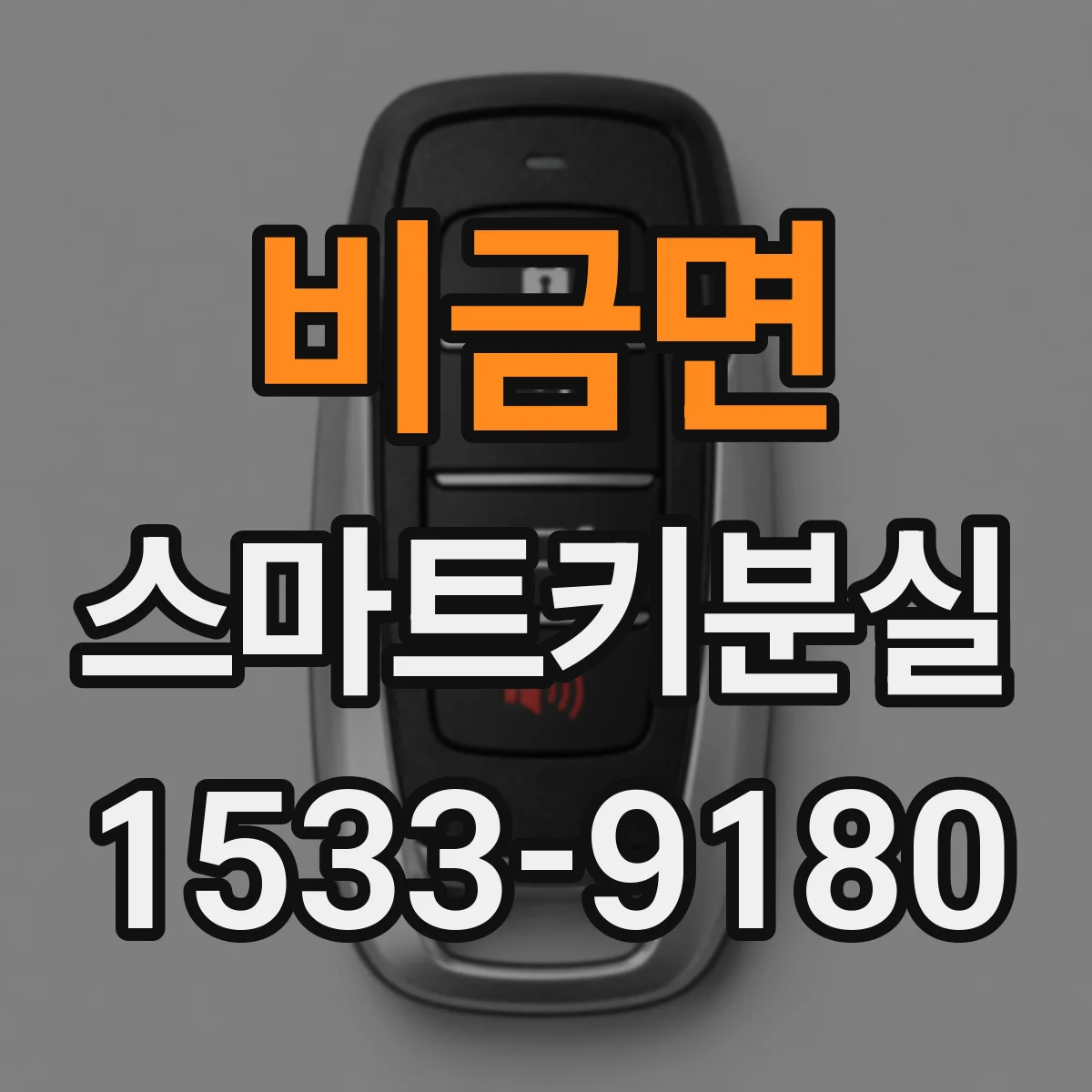 비금면 스마트키분실