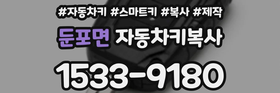 둔포면 자동차키복사