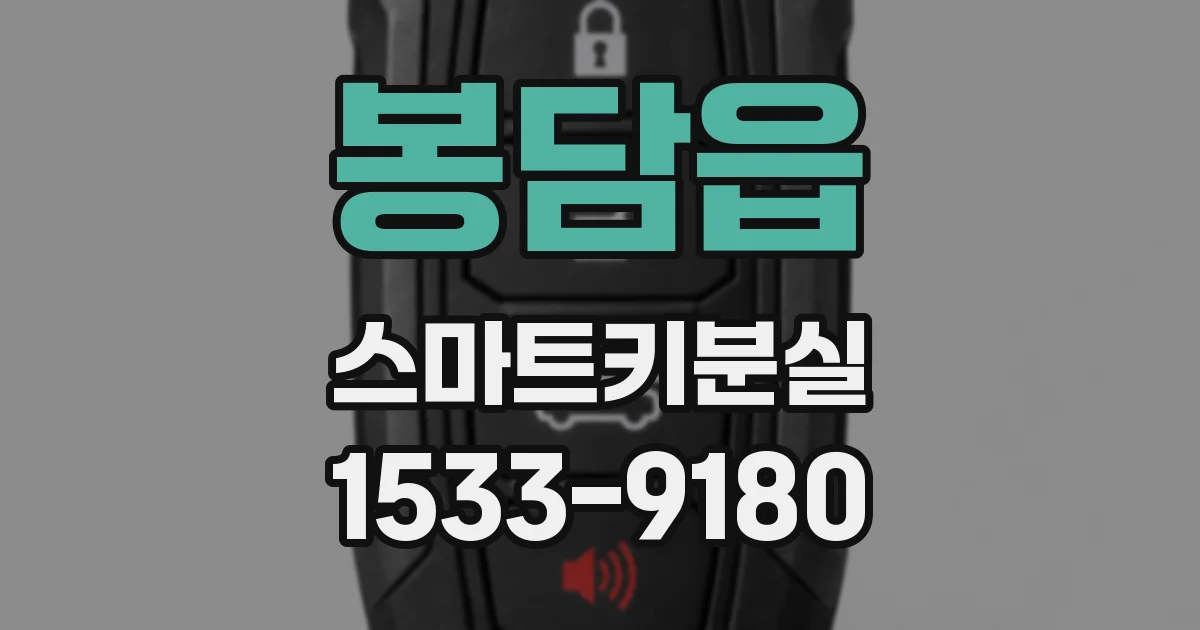 봉담읍 스마트키분실