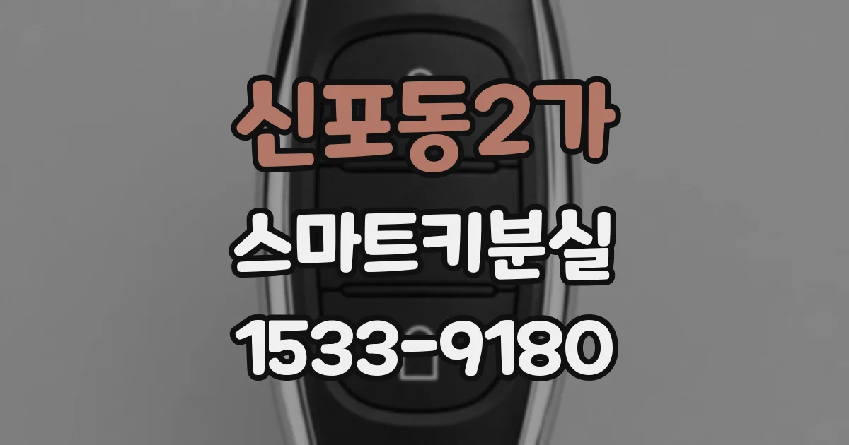 신포동2가 스마트키분실