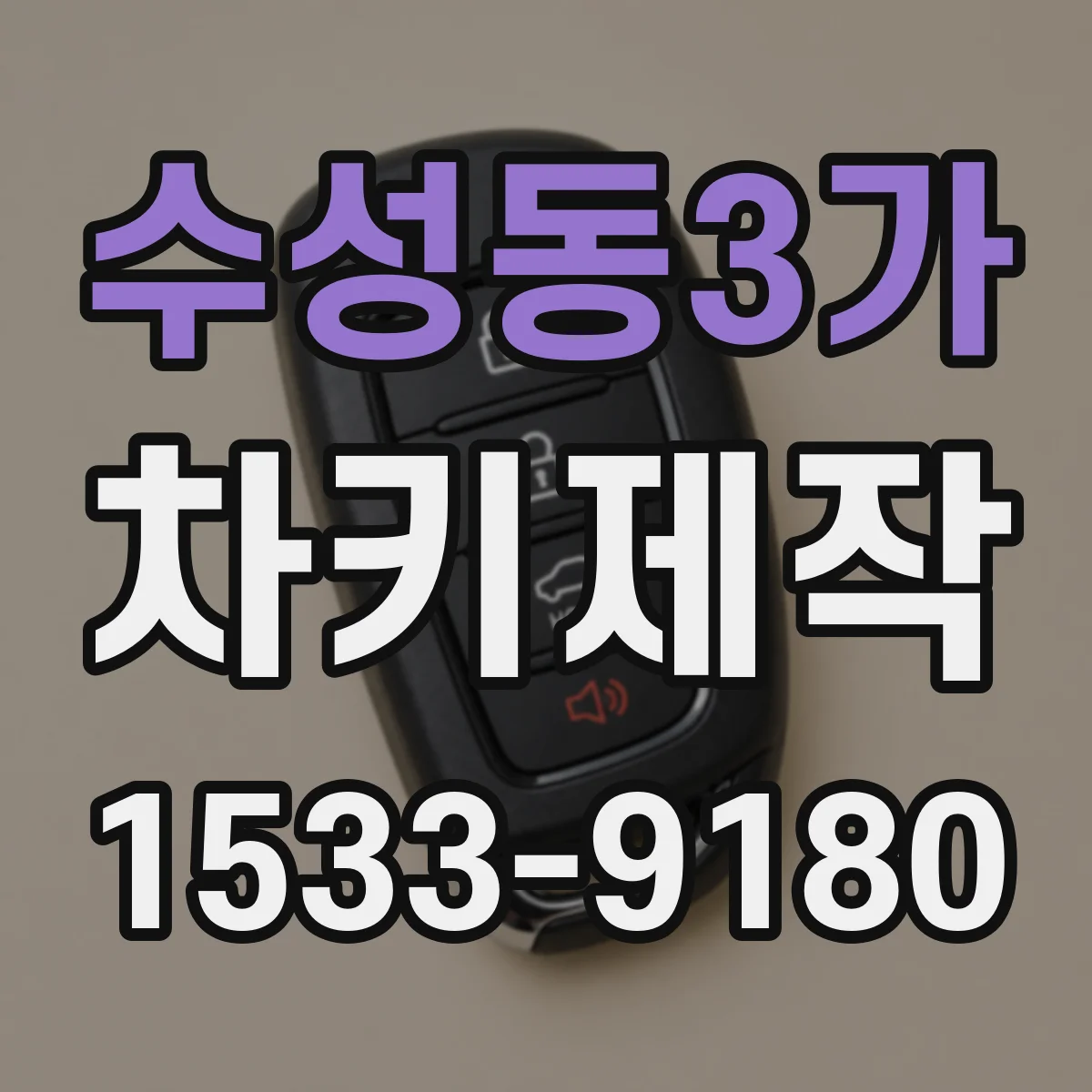 수성동3가 차키제작