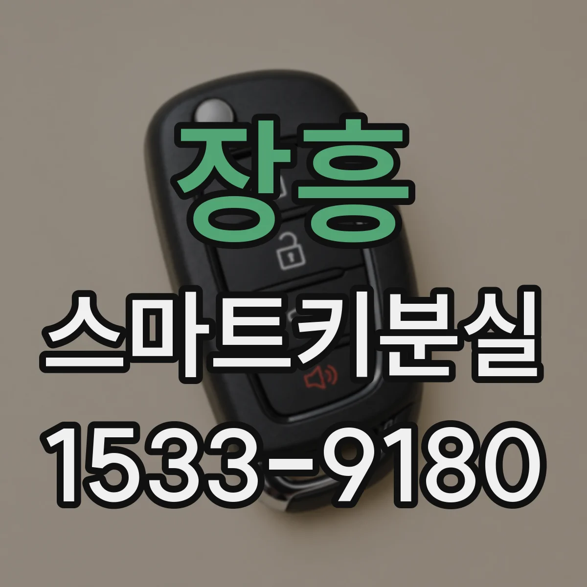 장흥 스마트키분실
