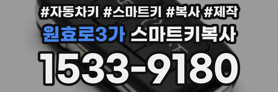 원효로3가 스마트키복사