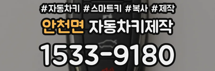 안천면 자동차키제작