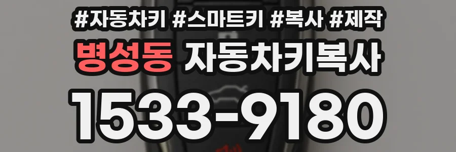 병성동 자동차키복사