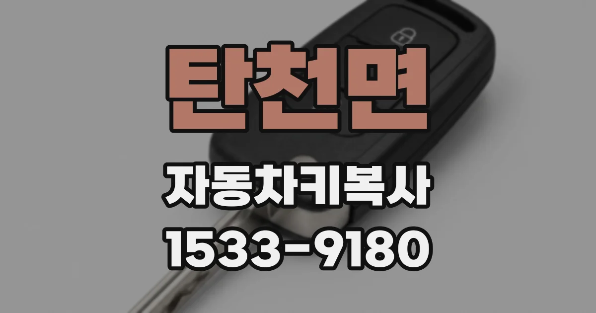 탄천면 자동차키복사