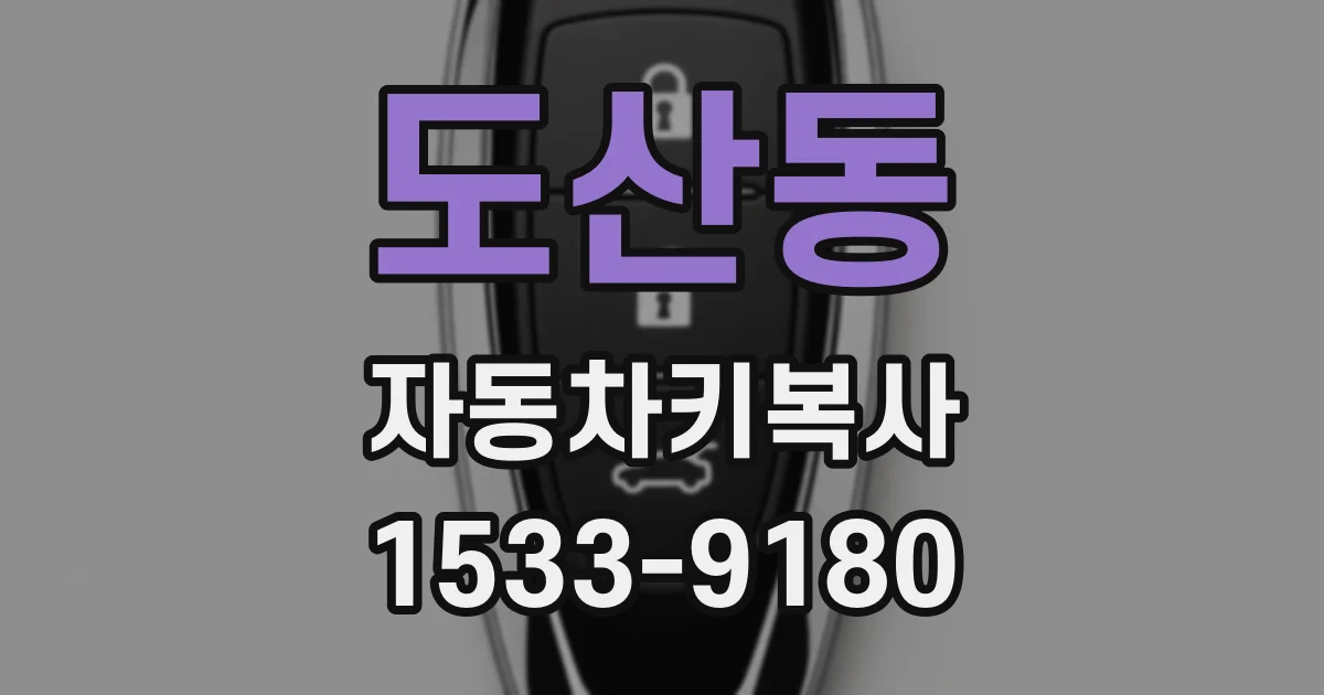 도산동 자동차키복사