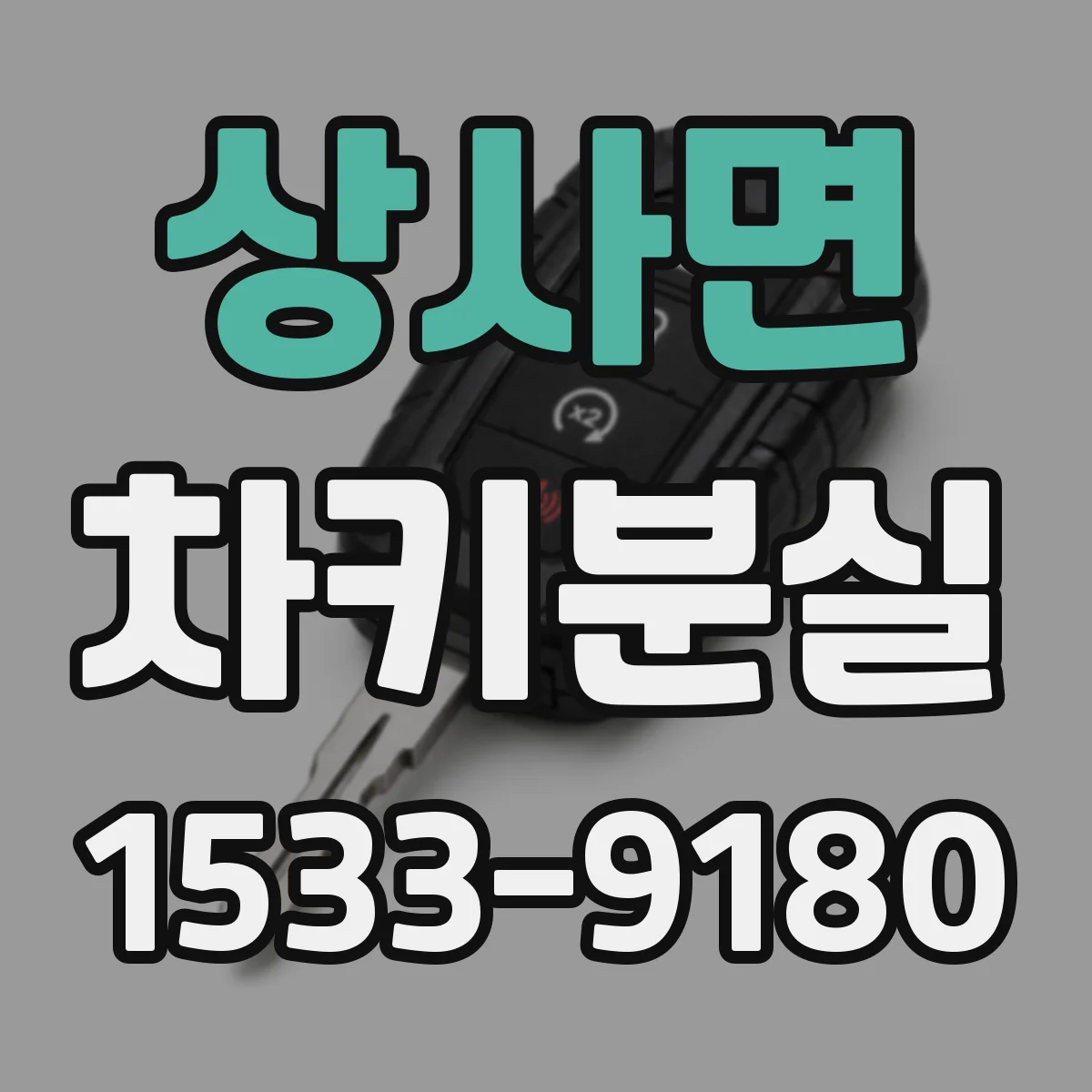상사면 차키분실