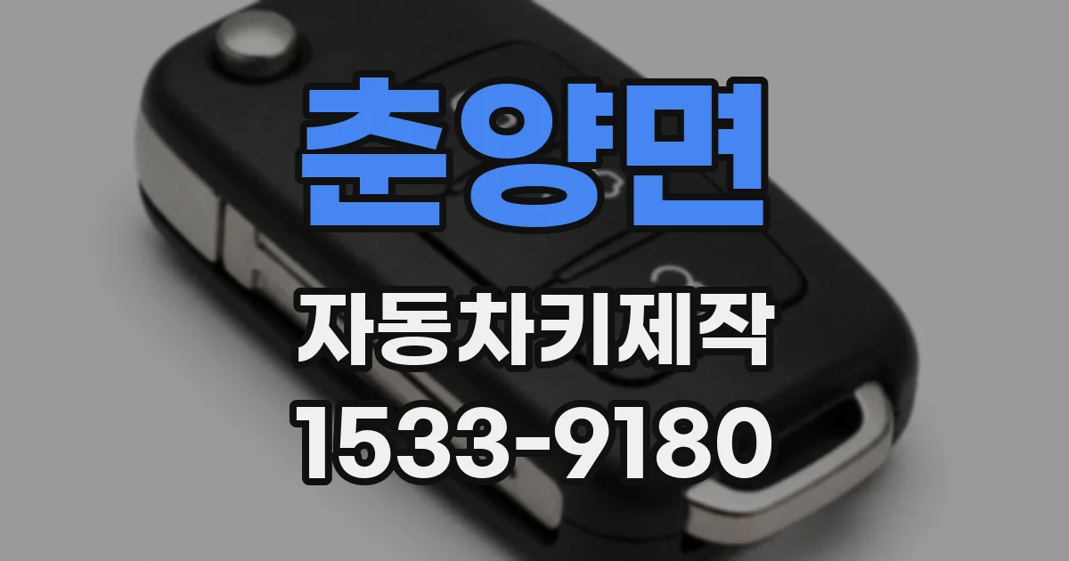 춘양면 자동차키제작