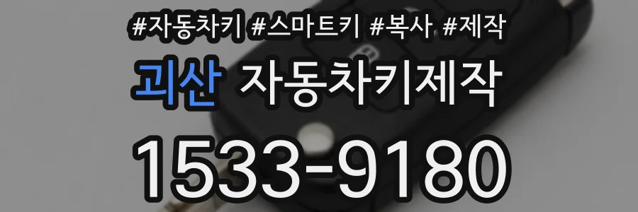 괴산 자동차키제작