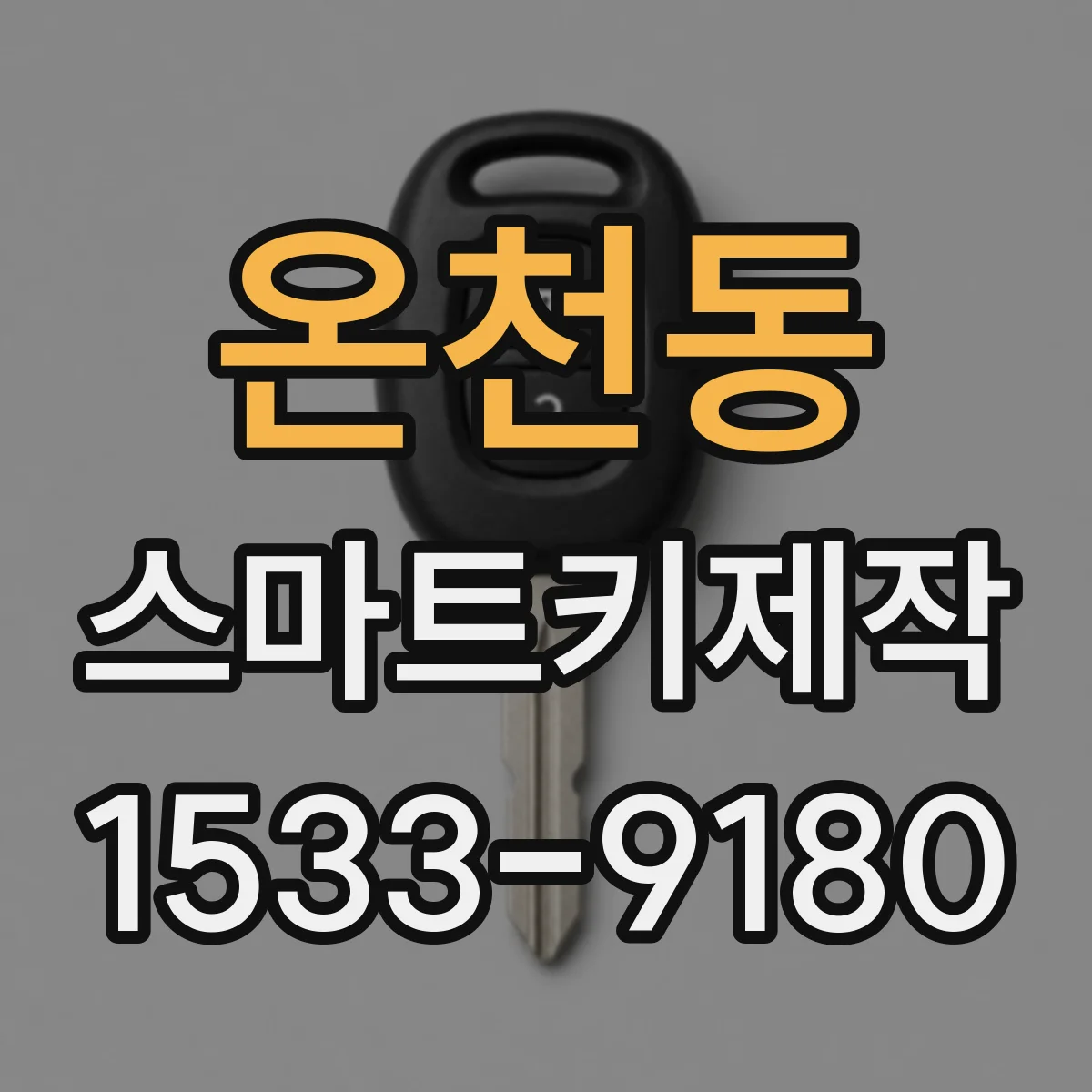 온천동 스마트키제작