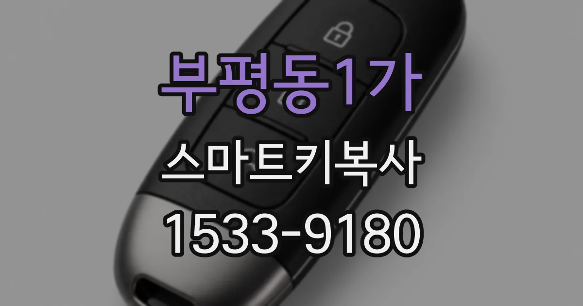 부평동1가 스마트키복사