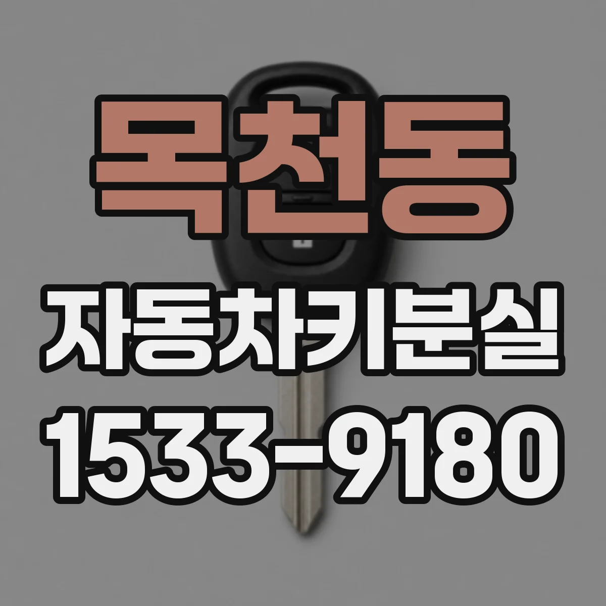 목천동 자동차키분실