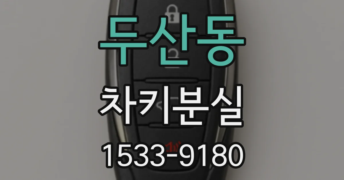 두산동 차키분실