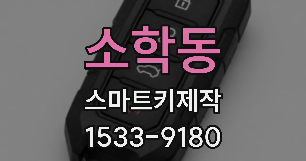 소학동 스마트키제작