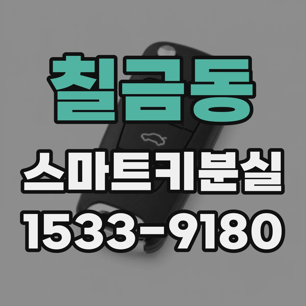 칠금동 스마트키분실