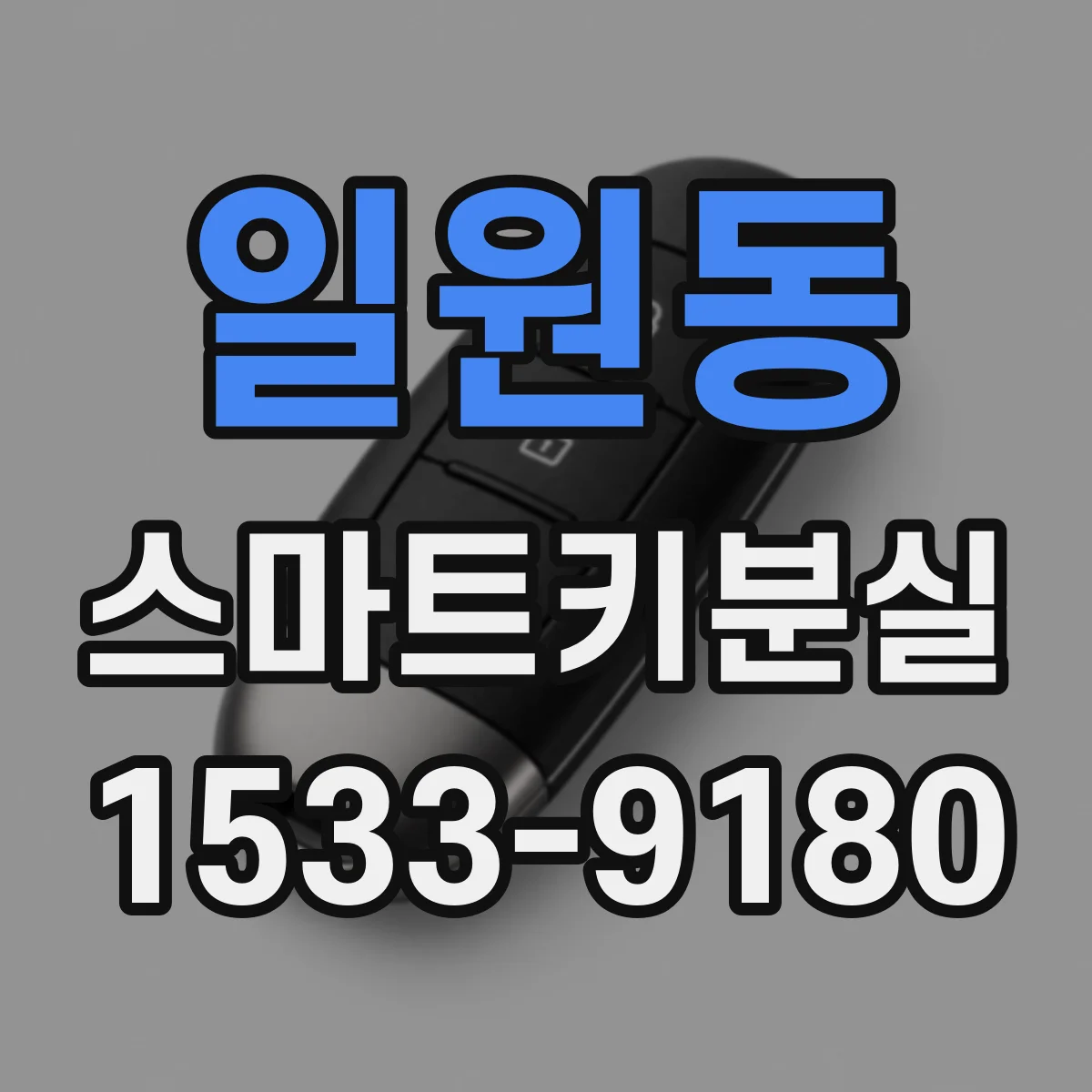 일원동 스마트키분실