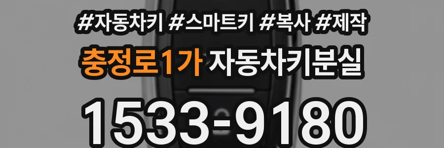 충정로1가 자동차키분실