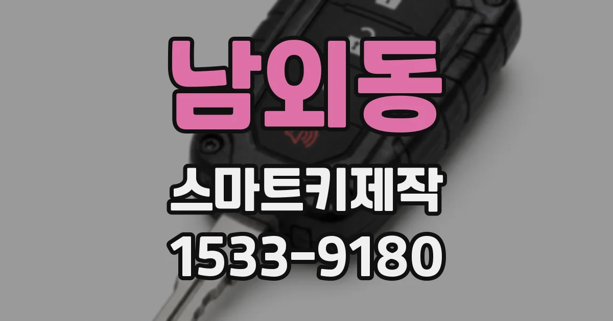 남외동 스마트키제작