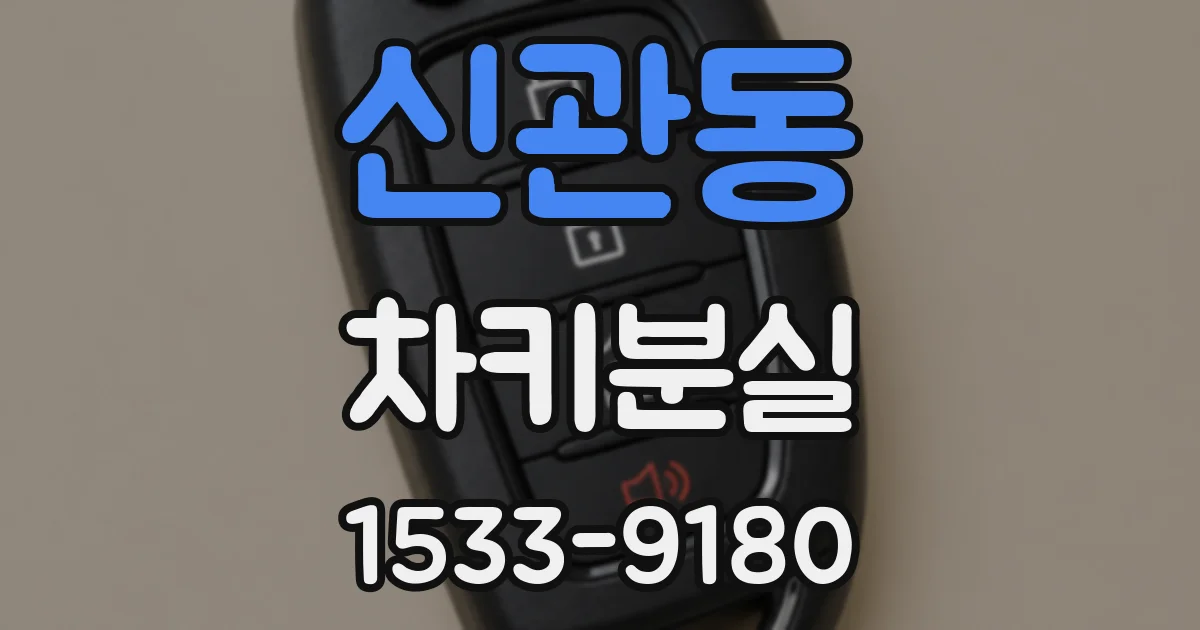 신관동 차키분실