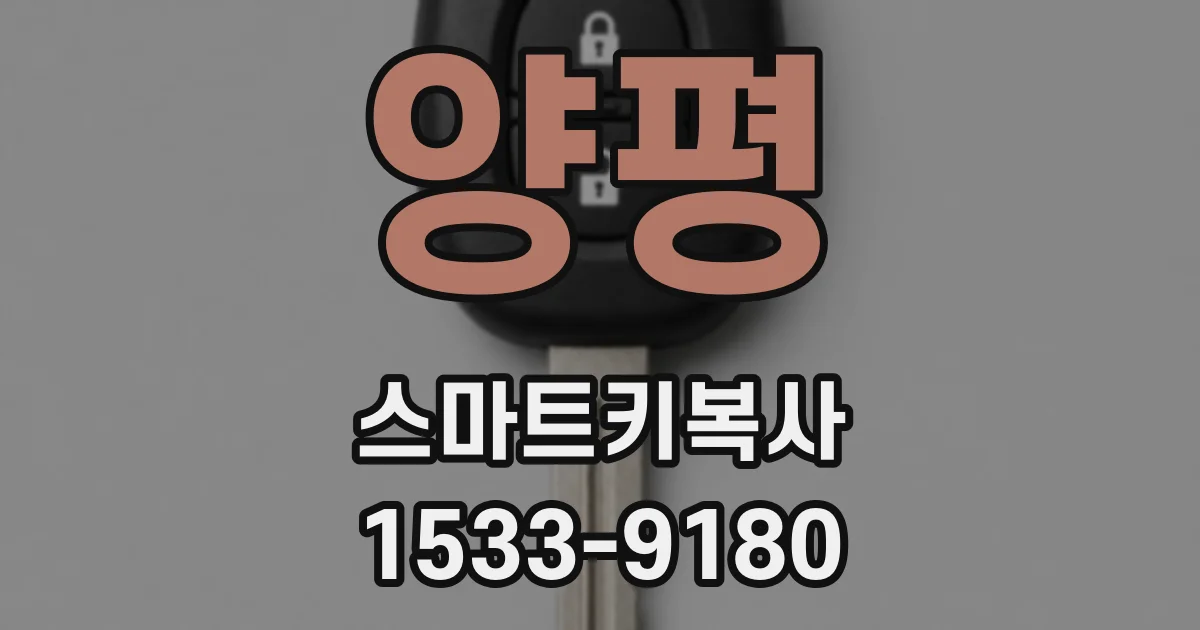 양평 스마트키복사