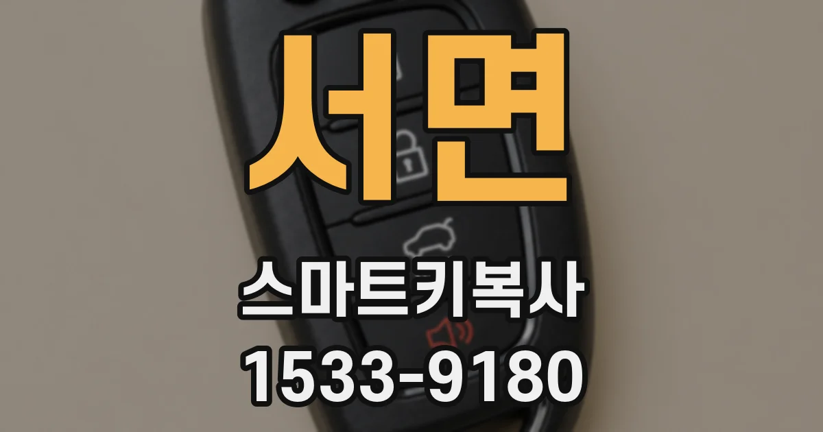서면 스마트키복사