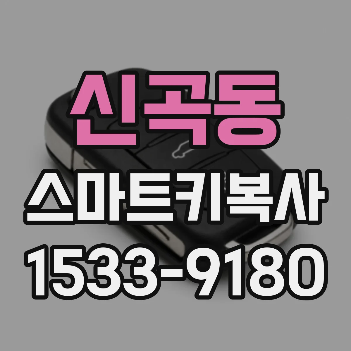 신곡동 스마트키복사