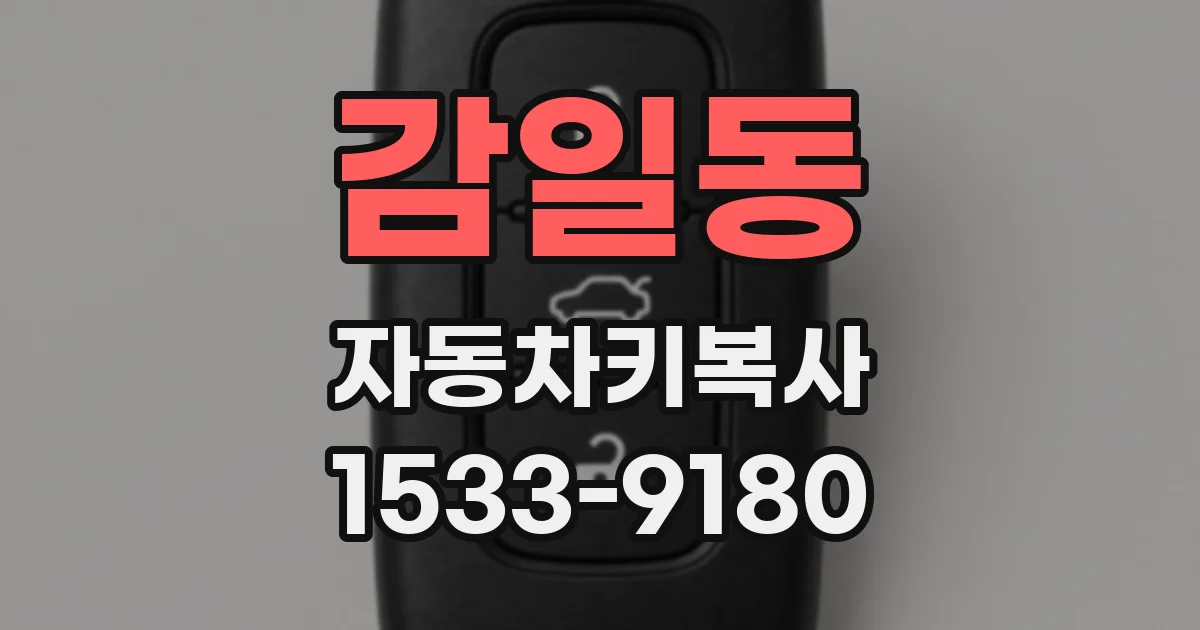 감일동 자동차키복사