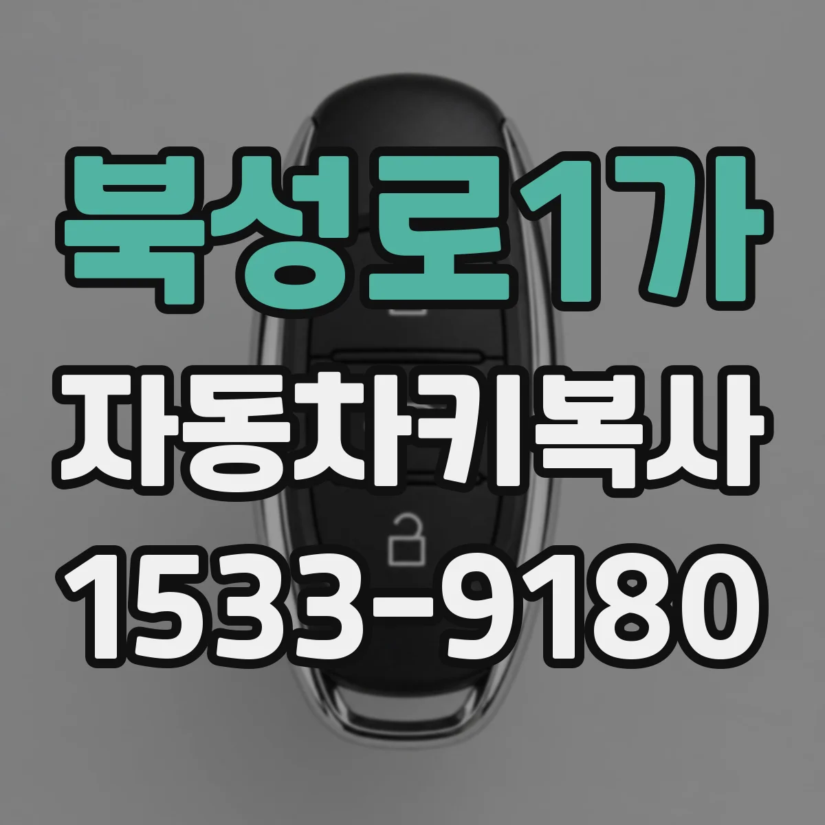 북성로1가 자동차키복사