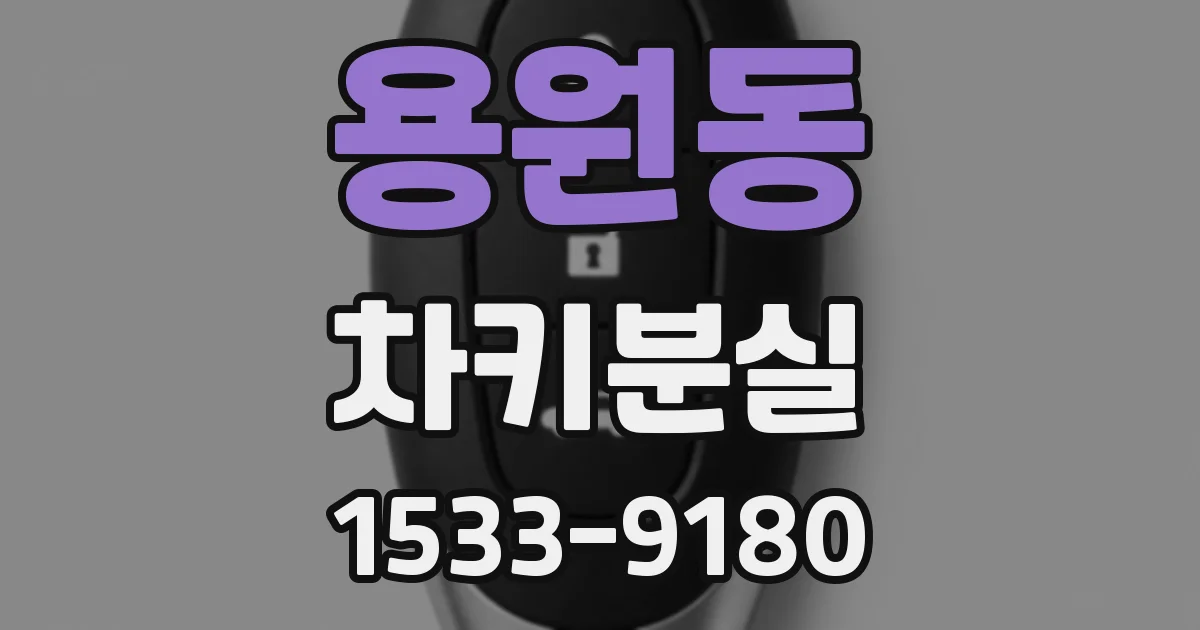 용원동 차키분실