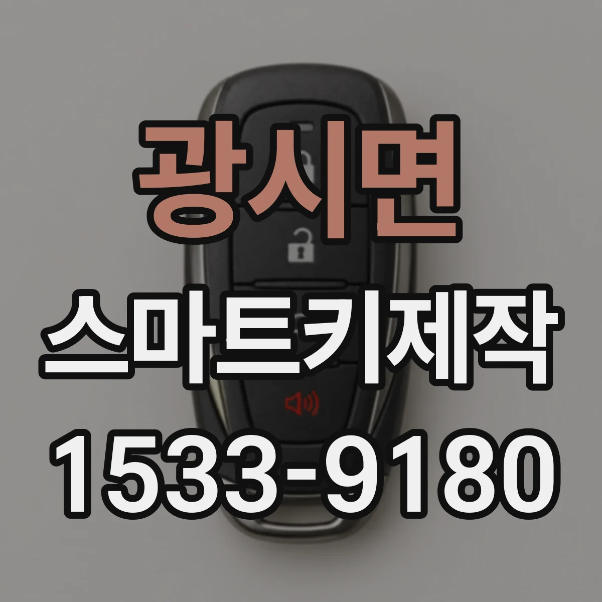광시면 스마트키제작