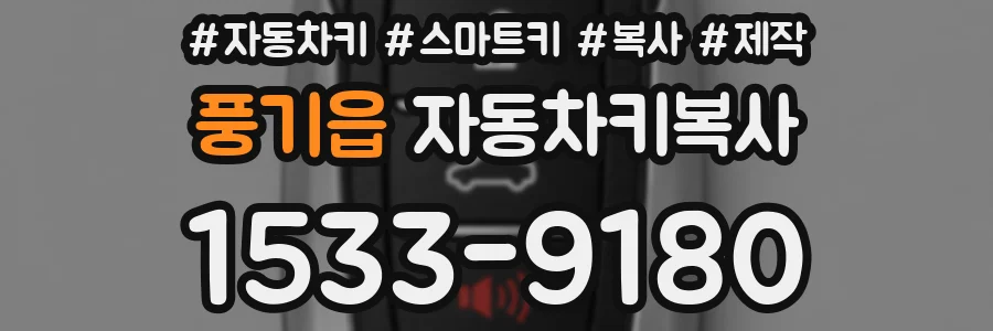 풍기읍 자동차키복사