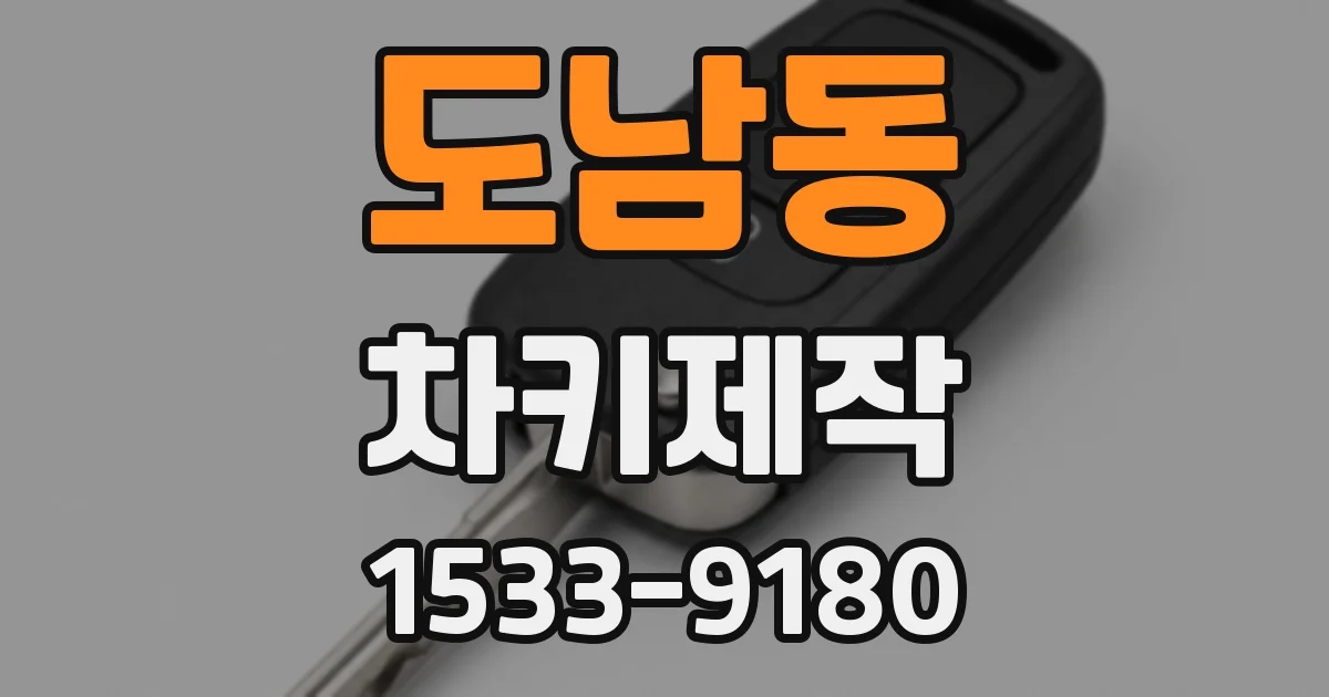 도남동 차키제작