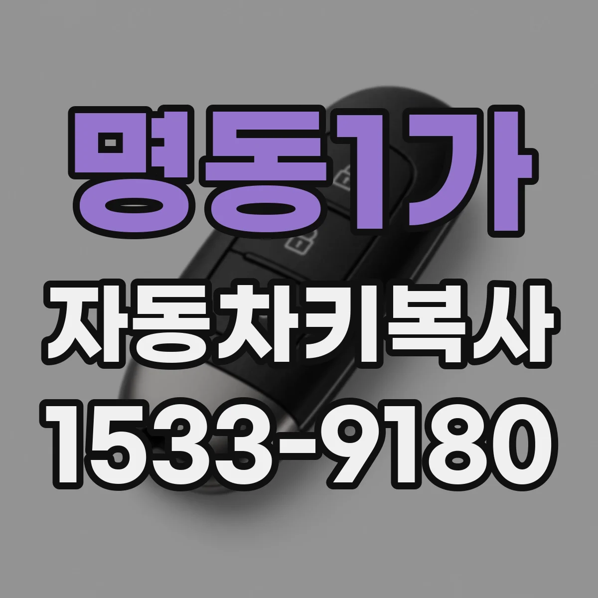 명동1가 자동차키복사