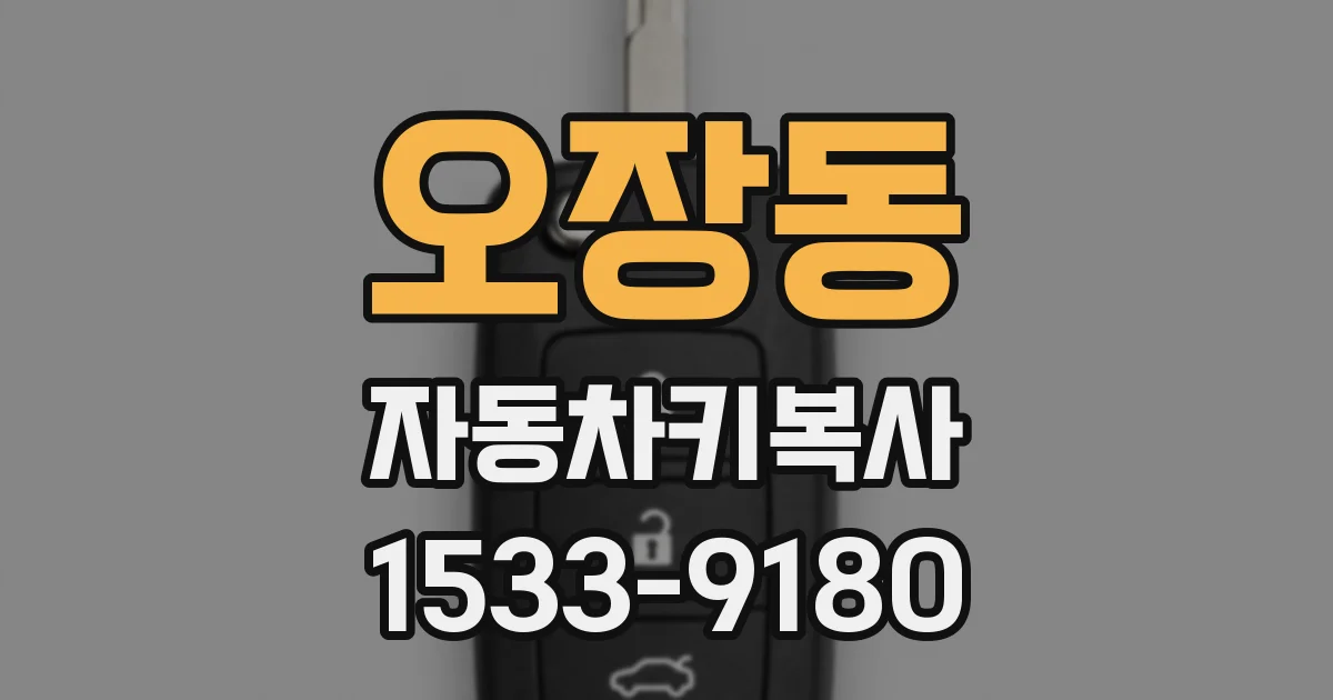 오장동 자동차키복사