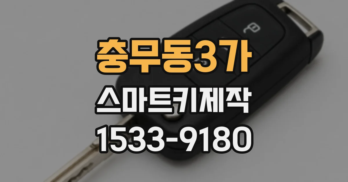 충무동3가 스마트키제작